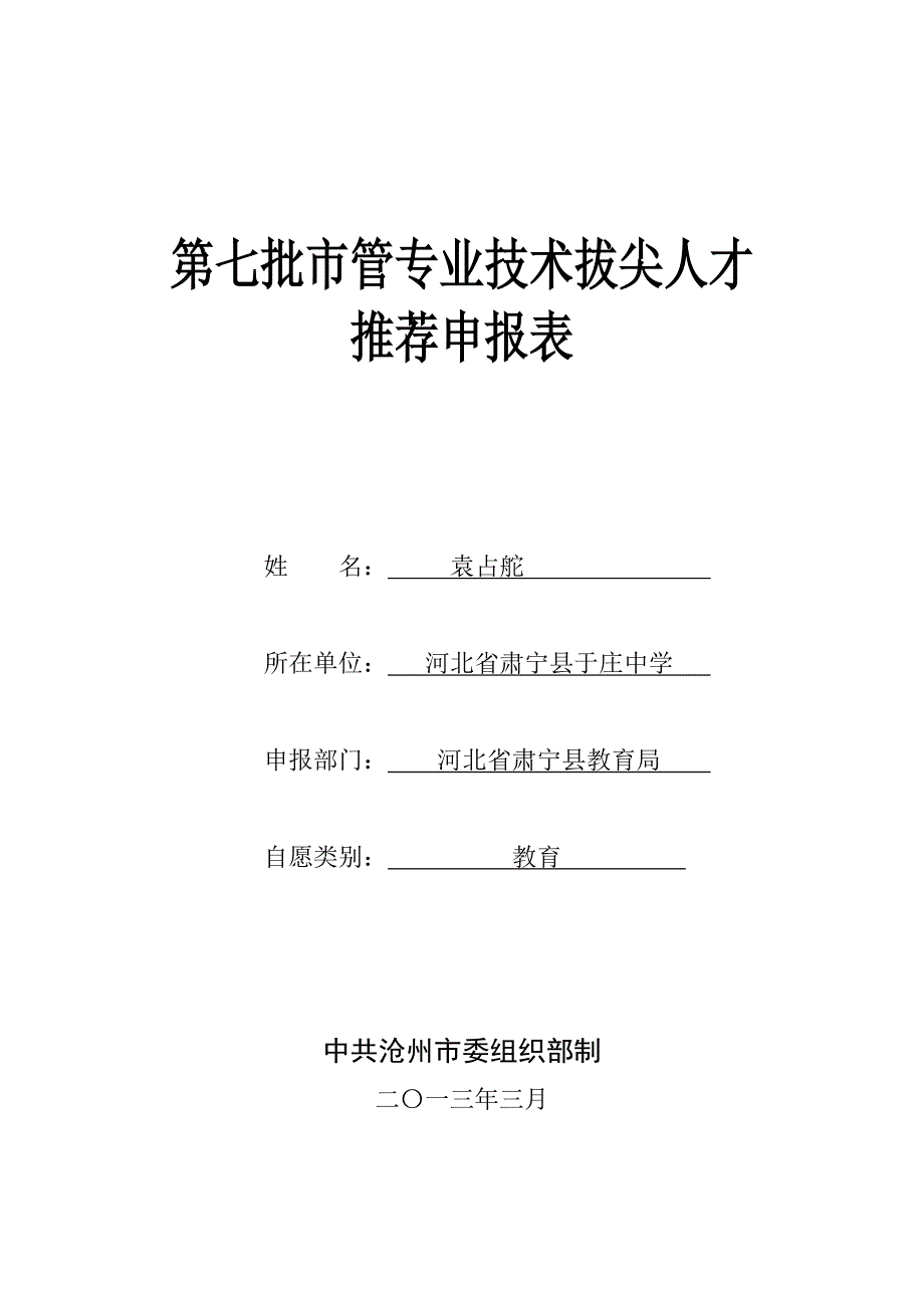 市拔尖人才推荐表袁占舵_第1页