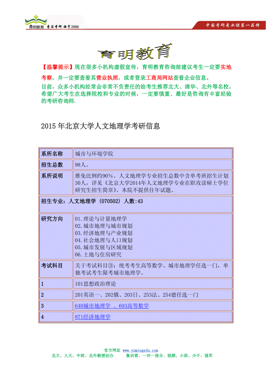 2015年北京大学人文地理学考研招生简章,考研参考书,考研信息_第1页