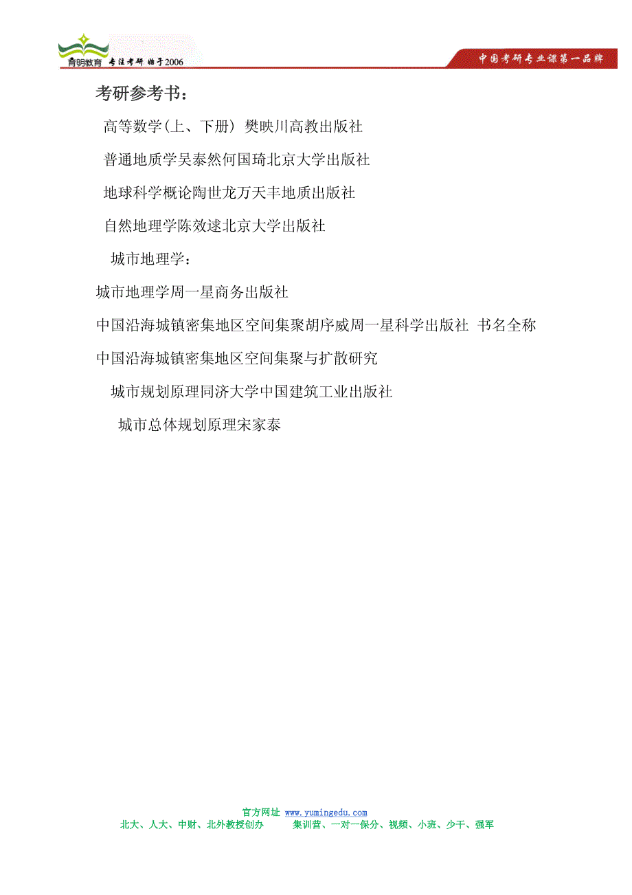 2015年北京大学人文地理学考研招生简章,考研参考书,考研信息_第2页