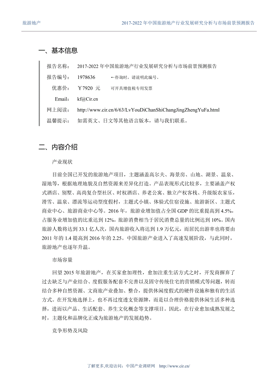 2017年旅游地产研究分析及发展趋势预测(目录)_第3页