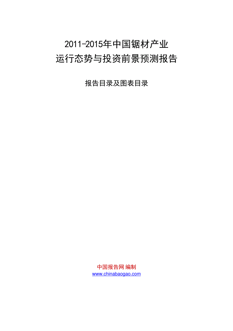 2011年-25年中国锯材产业运行态势与投资前景预测报告_第1页