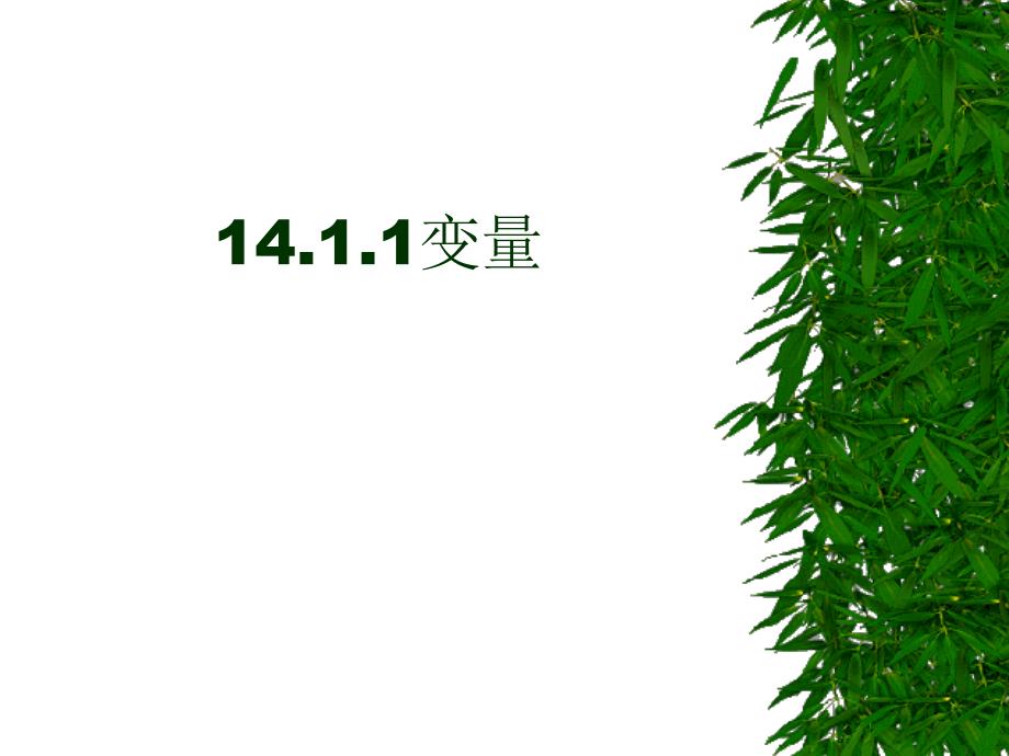 数学：14.1《变量与函数》(第1课时)课件2(人教新课标八年级上)_第1页