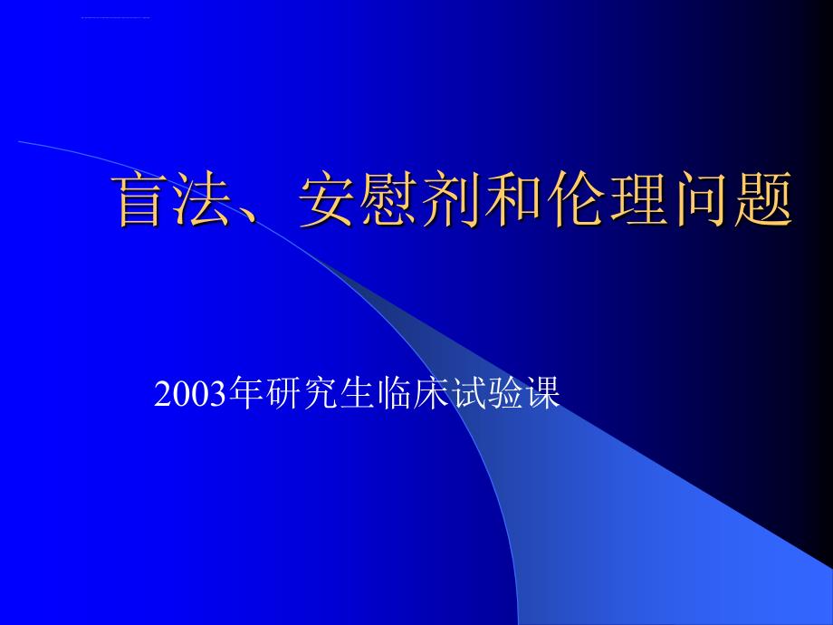 临床试验设计全套课程5ppt课件_第1页