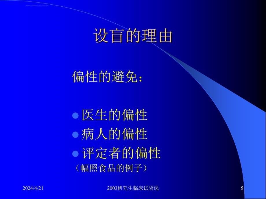 临床试验设计全套课程5ppt课件_第5页