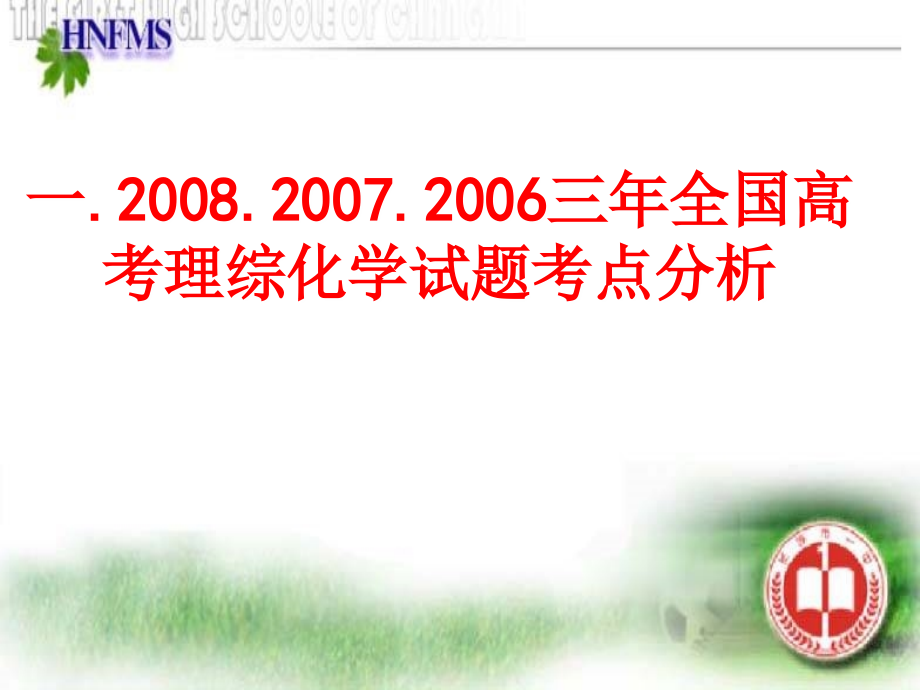 2008年高三化学第二轮复习探究_第4页