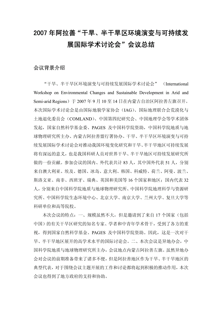 2007年阿拉善“干旱、半干旱区环境演变与可持续发展国际学术讨论会..._第1页