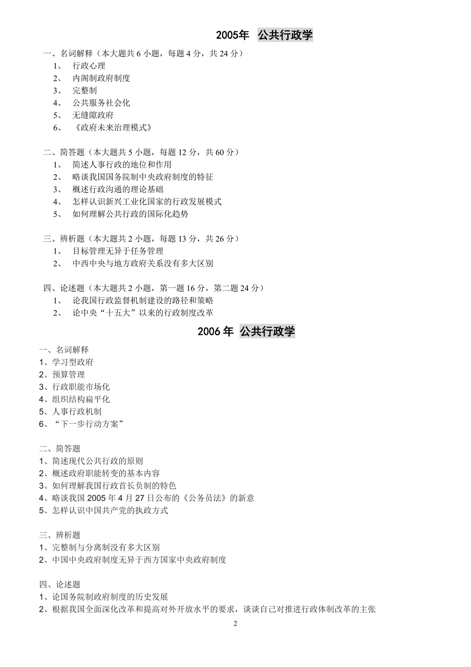 2003-22年华师行政管理(公共管理学)考研真题打印_第2页