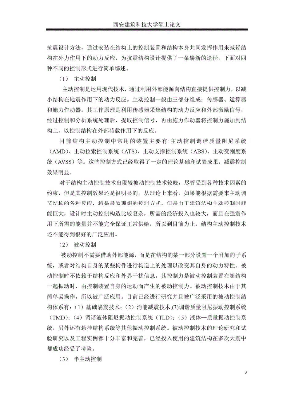 滑移元件在复杂滑移隔震结构中优化布置的研究西安建筑科技大学_第2页