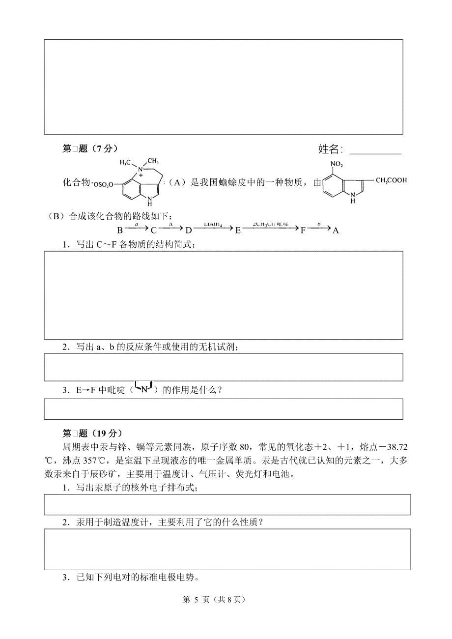 2008年高中化学竞赛初赛模拟试卷(18)_第5页