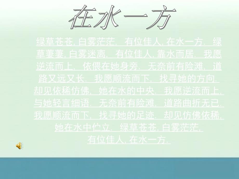 《蒹葭》教学课件（14张ppt）（语文版九年级下）_第1页