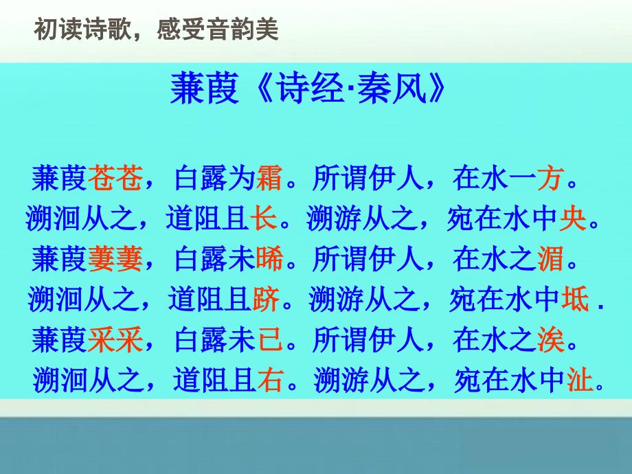 《蒹葭》教学课件（14张ppt）（语文版九年级下）_第4页