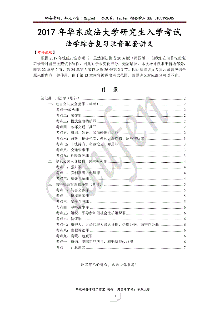 2017年华政韬奋考研工作室法学综合配套讲义（刑法增补部分）_第1页