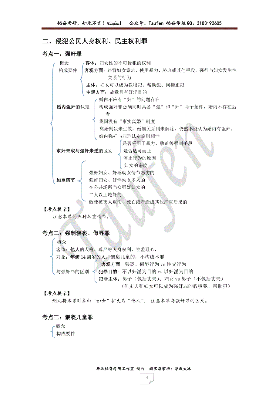 2017年华政韬奋考研工作室法学综合配套讲义（刑法增补部分）_第4页