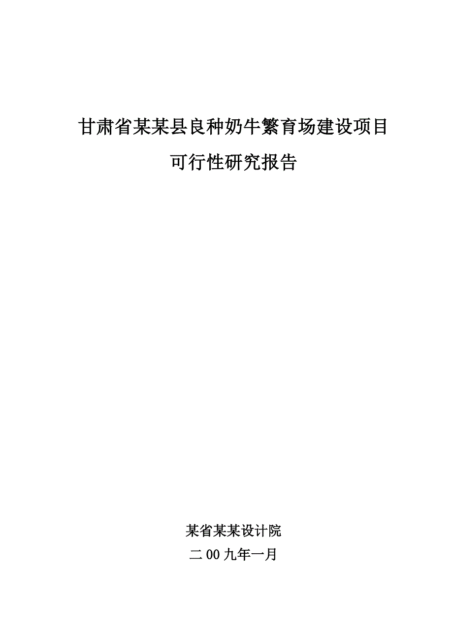 2009年甘肃省某某县良种奶牛繁育场建设项目可行性研究报告（优秀可研WORD版本可编辑）_第1页