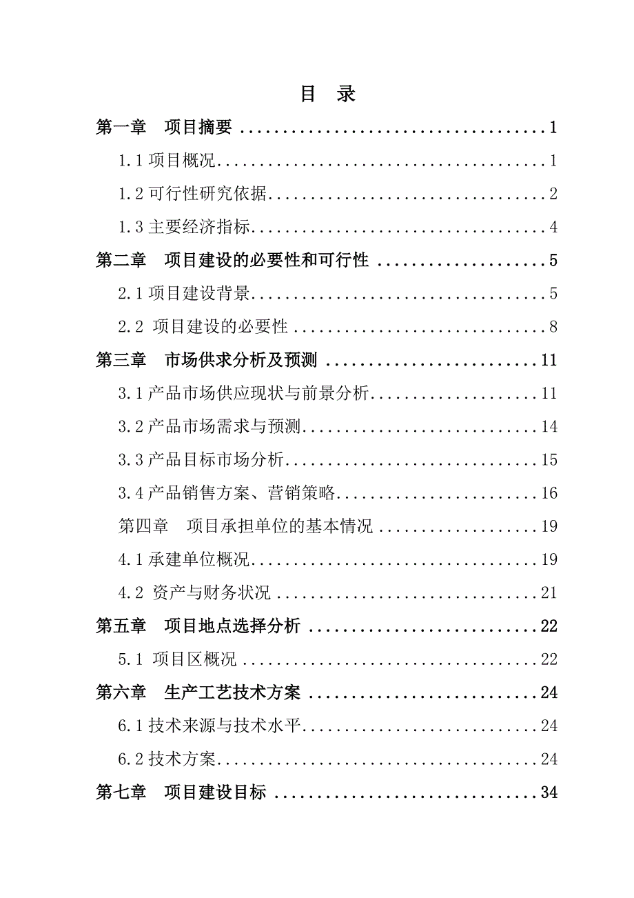 2009年甘肃省某某县良种奶牛繁育场建设项目可行性研究报告（优秀可研WORD版本可编辑）_第2页