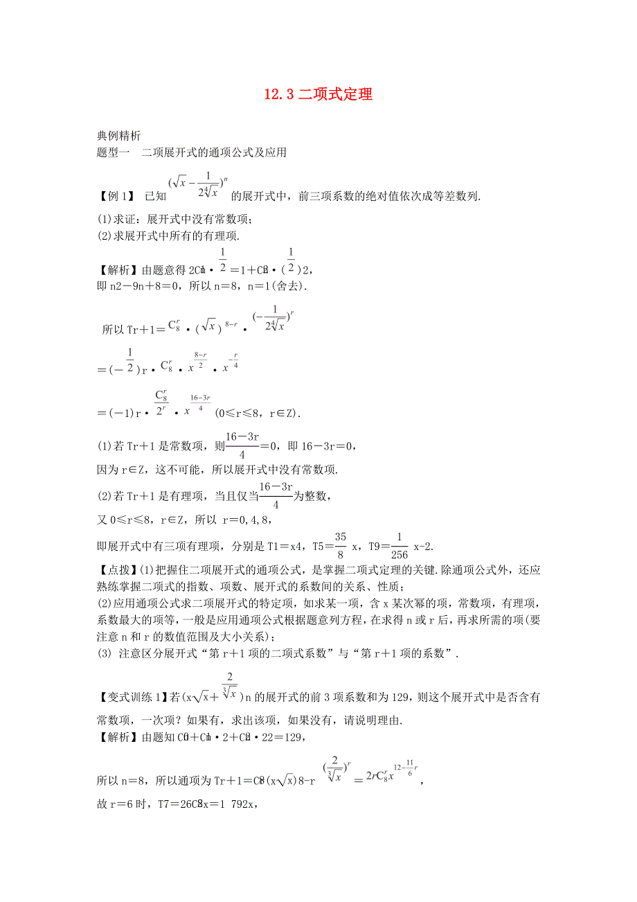 2014届高考数学（理）一轮复习备考精析教案：12.3《二项式定理》（新人教a版）_第1页