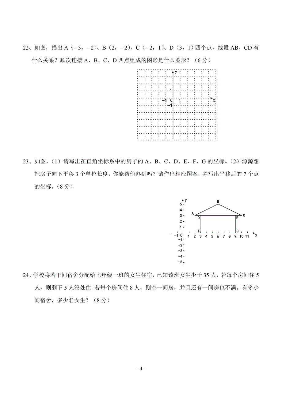 2009年5月高阳中学七年级月考数学试卷_第4页