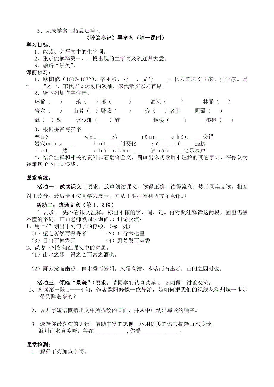 《醉翁亭记》（第一课时）-2011年江苏省农村骨干教师培训_第3页