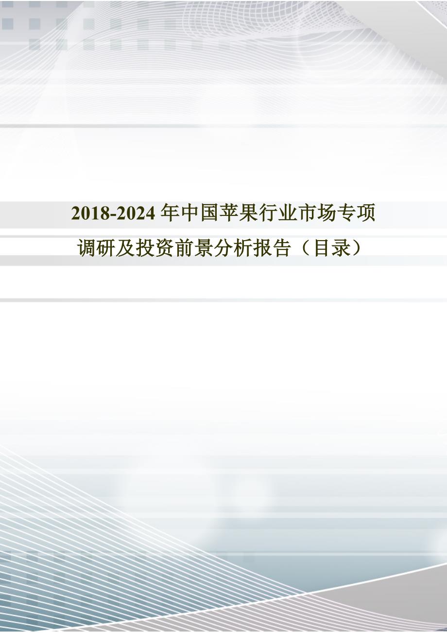 2018年中国苹果行业分析及发展趋势预测_第1页