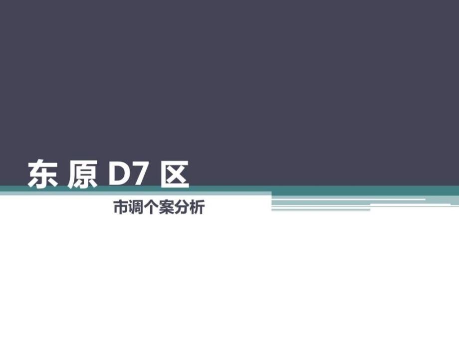 东原d7区个案分析ppt培训课件_第1页