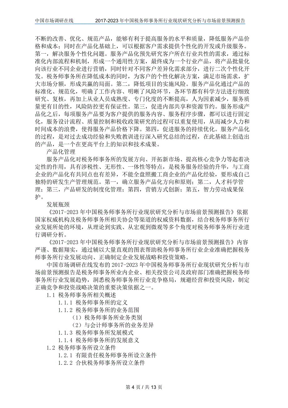 2018年中国税务师事务所行业调研分析与市场报告目录_第4页