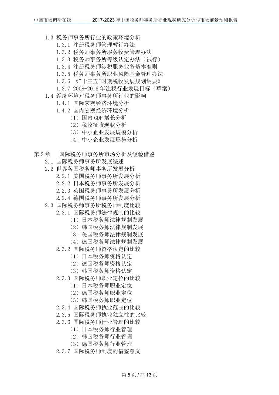 2018年中国税务师事务所行业调研分析与市场报告目录_第5页