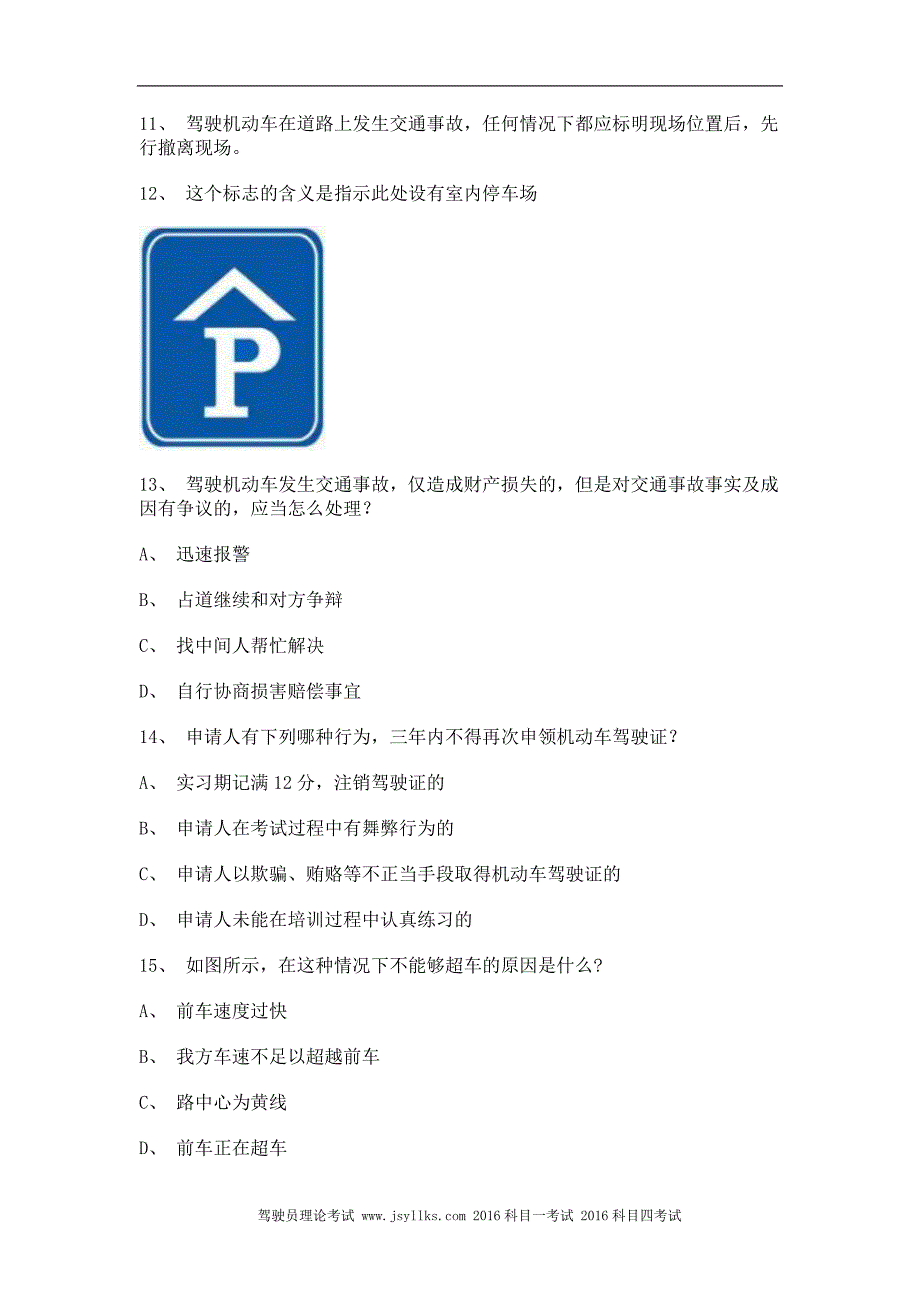 永成市考试题C1车型试题_第4页