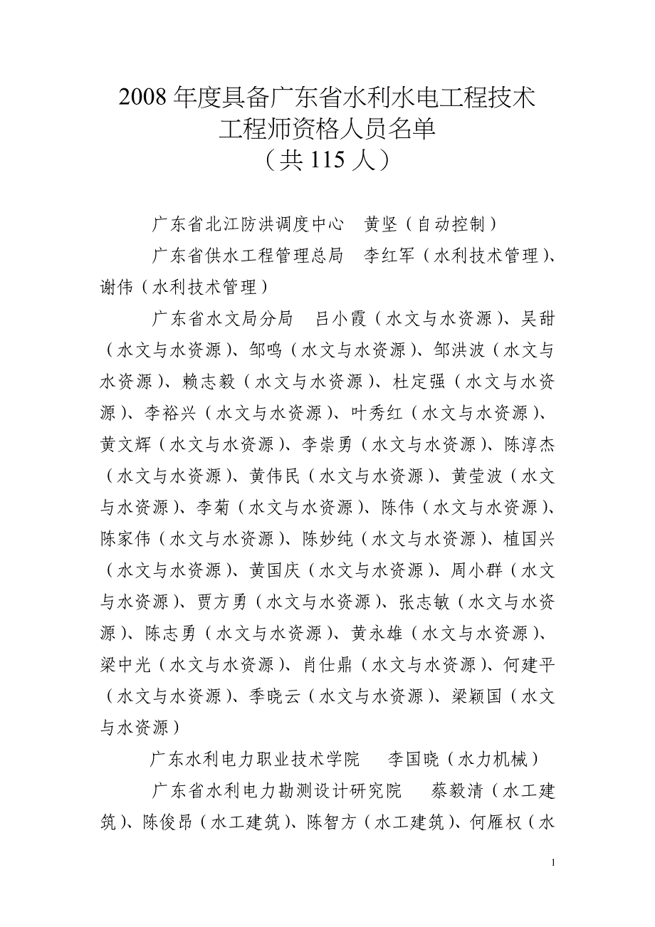 2008年度具备广东省水利水电工程技术_第1页