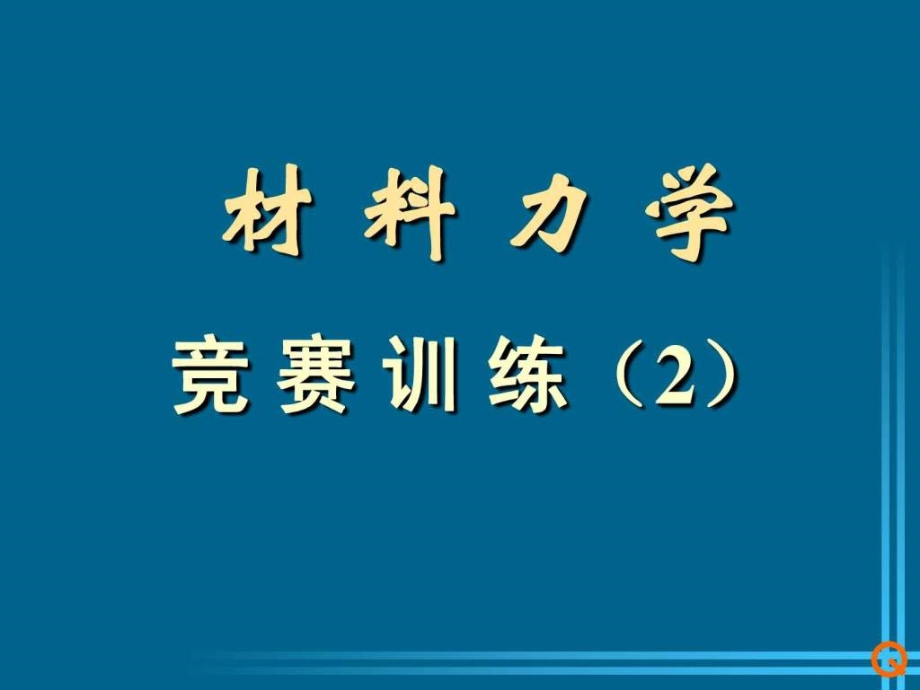 全国大学生力学竞赛材料力学冲刺（2）ppt培训课件_第1页