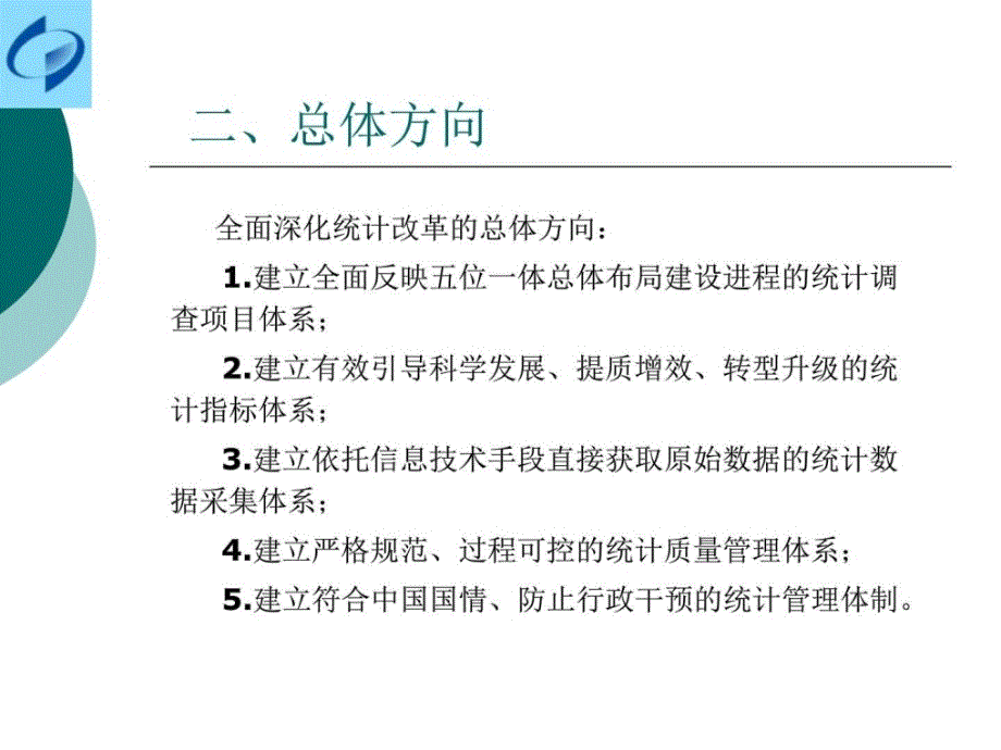 全面深化统计改革ppt培训课件_第3页