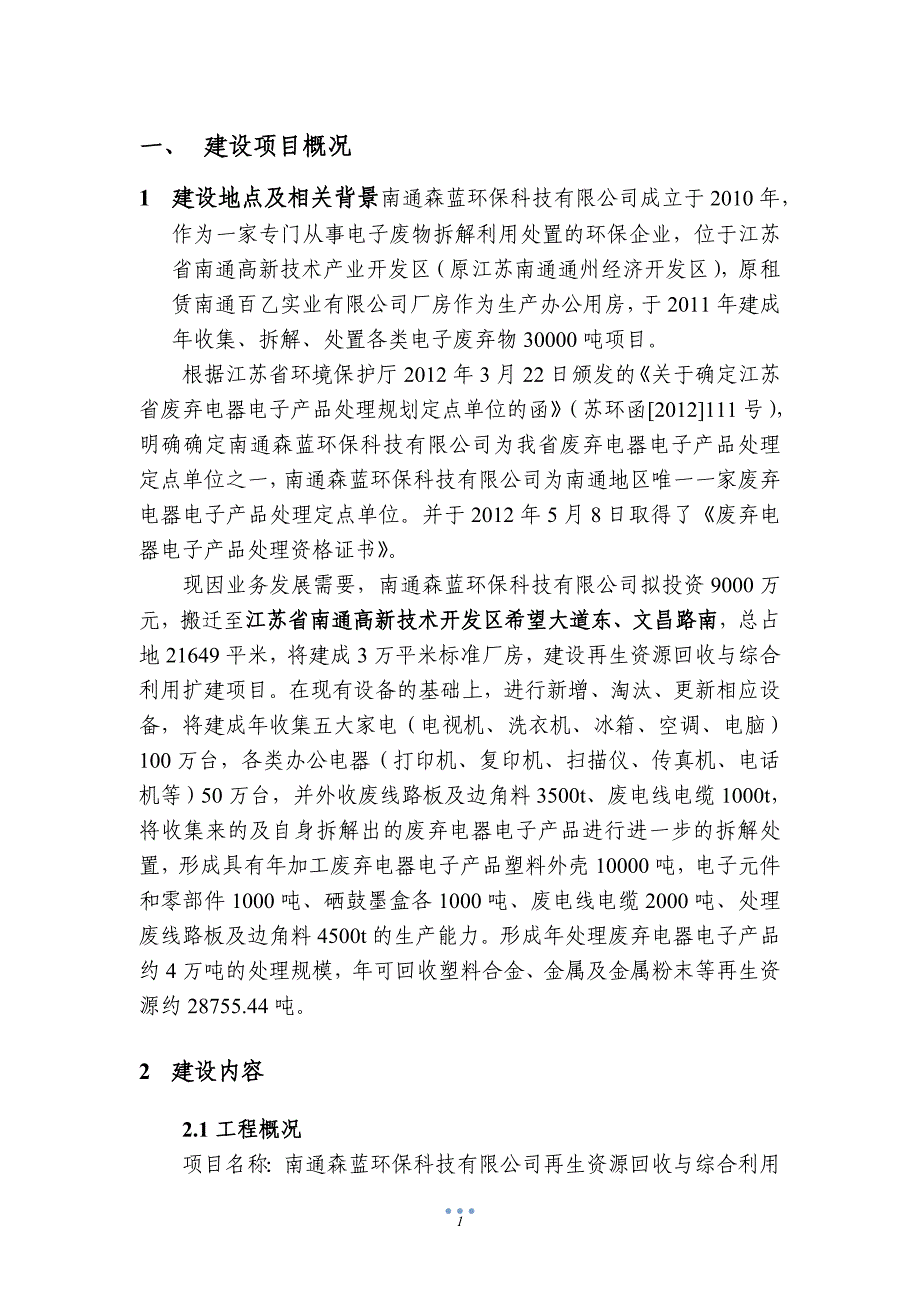 xx环保科技有限公司再生资源回收与综合利用搬迁扩建项目简本_第2页