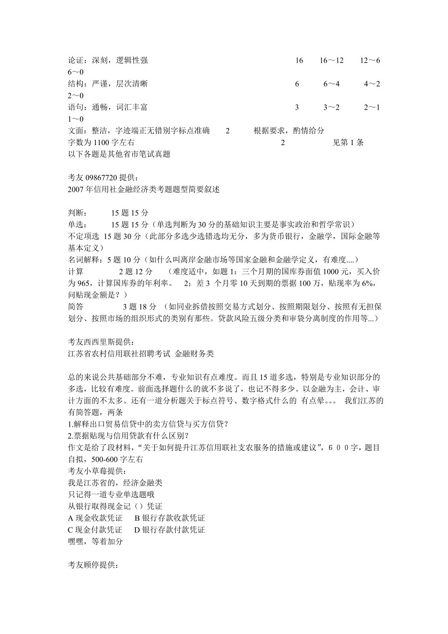 2008年河北省农村信用社招聘考试笔试题真题信息及参考答案_第3页