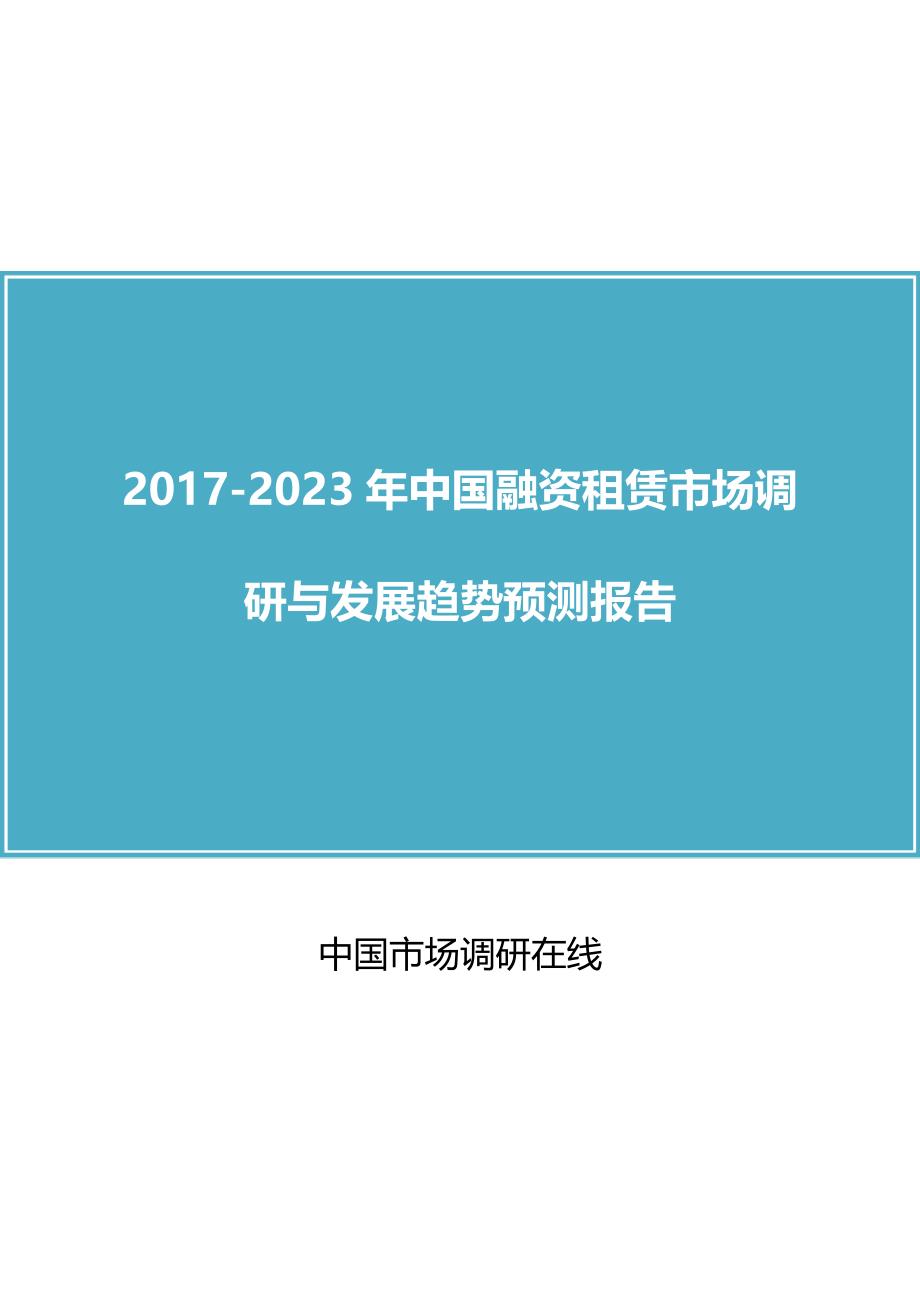2018年中国融资租赁市场调研报告目录_第1页