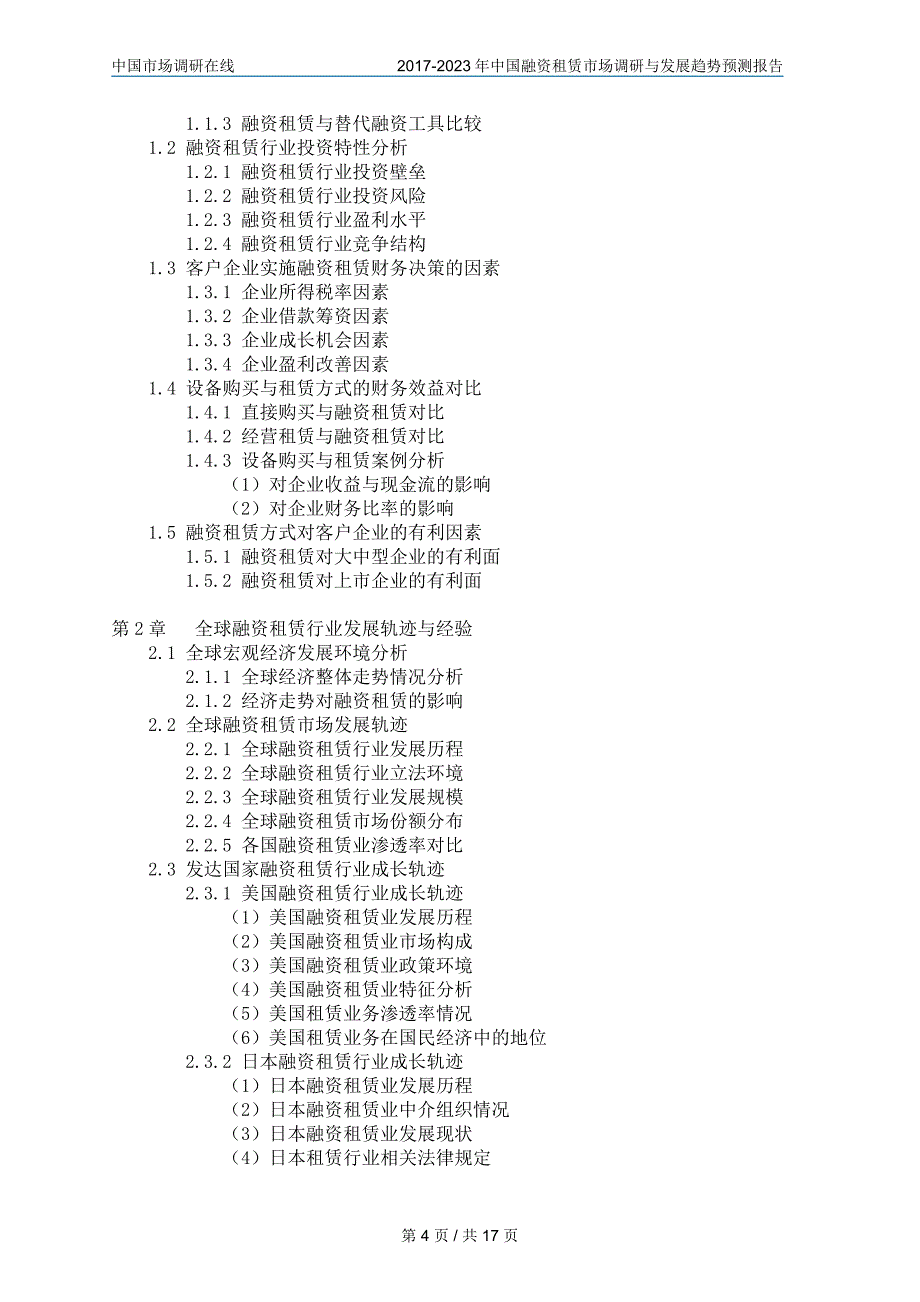 2018年中国融资租赁市场调研报告目录_第4页