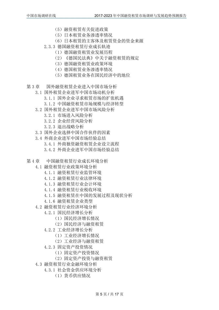 2018年中国融资租赁市场调研报告目录_第5页