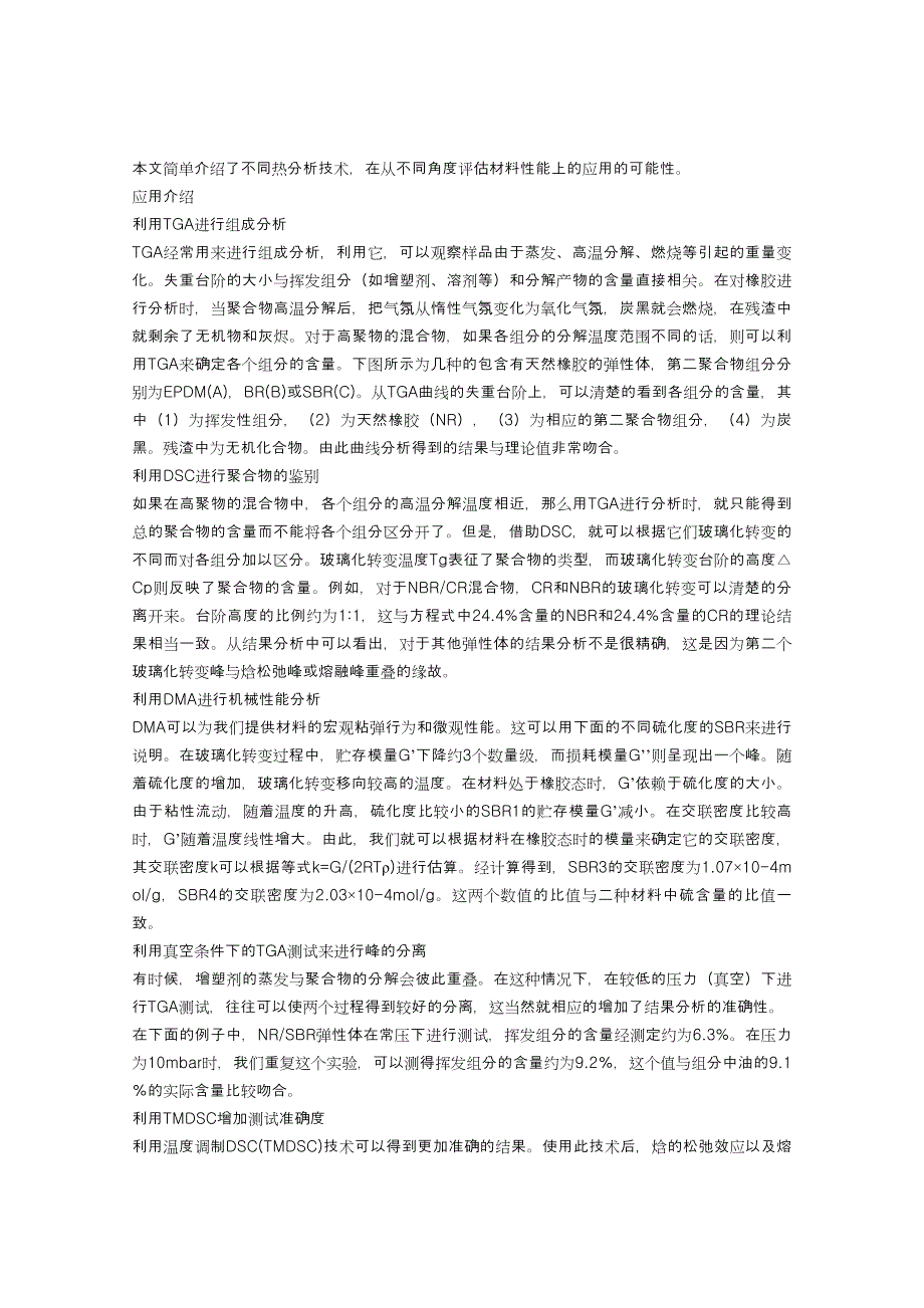 热分析技术在橡胶行业的应用_第2页