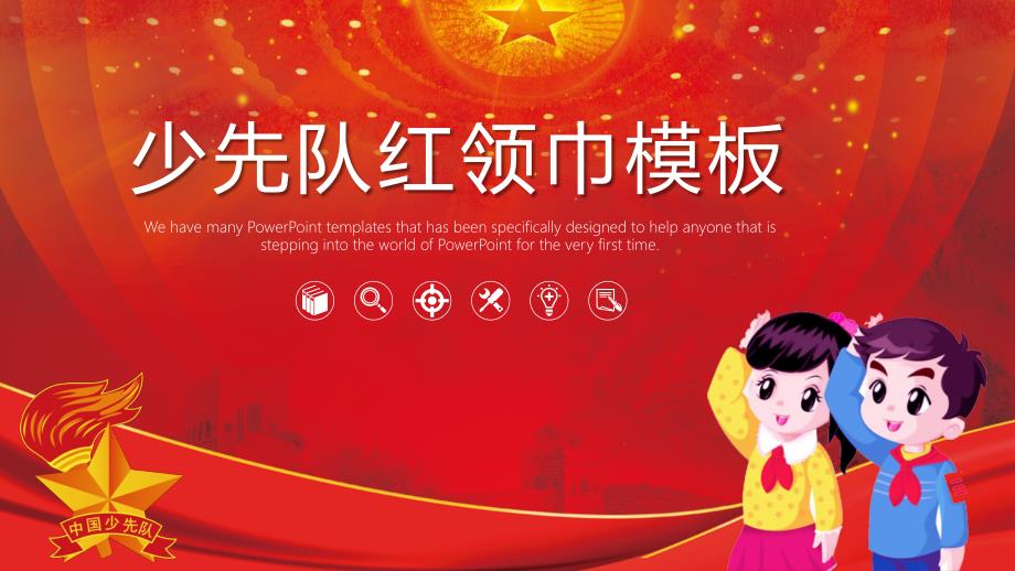 共青团少先队PPT模板_第1页