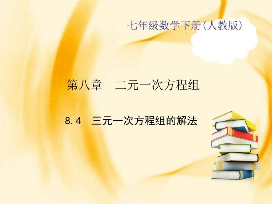 七年级数学下册（人教版）作业课件第八章84三元一次_第1页