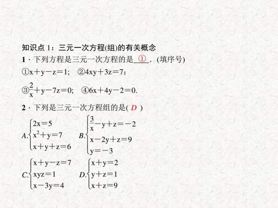 七年级数学下册（人教版）作业课件第八章84三元一次_第3页