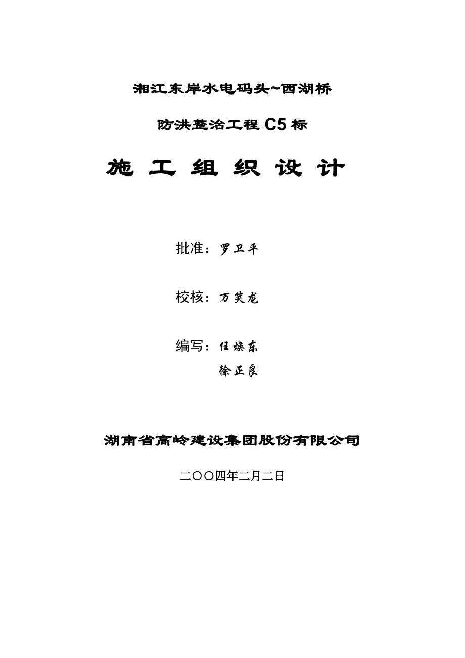 (高喷桩)施工组织设计_第1页