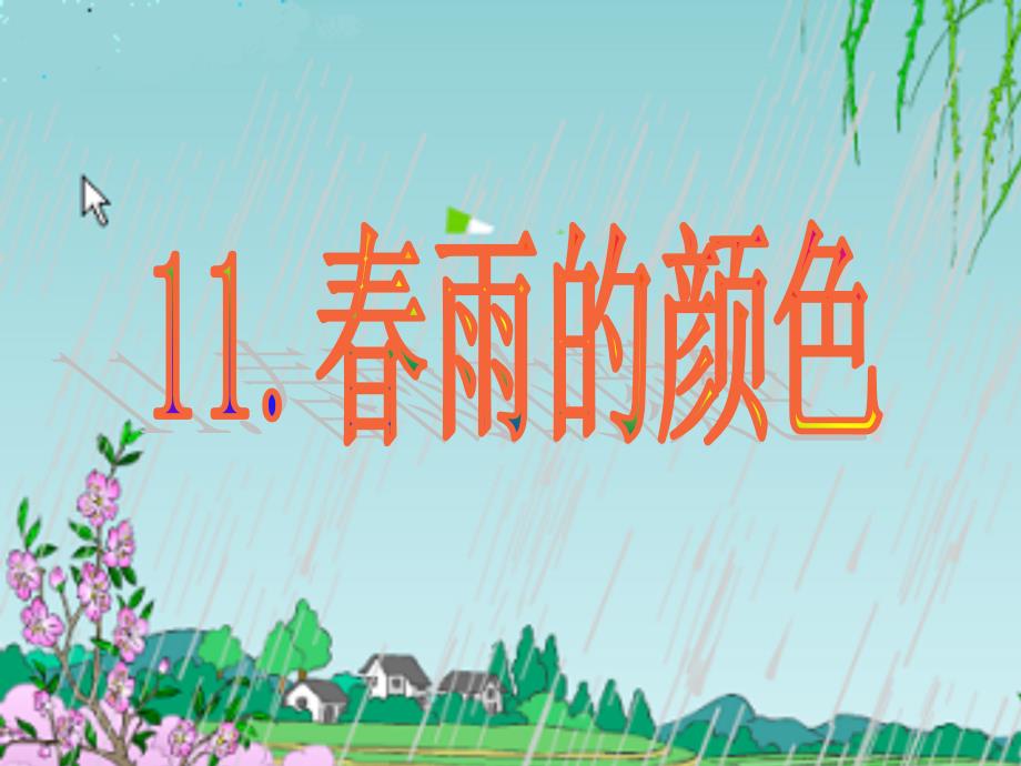 11.春雨的颜色_第1页