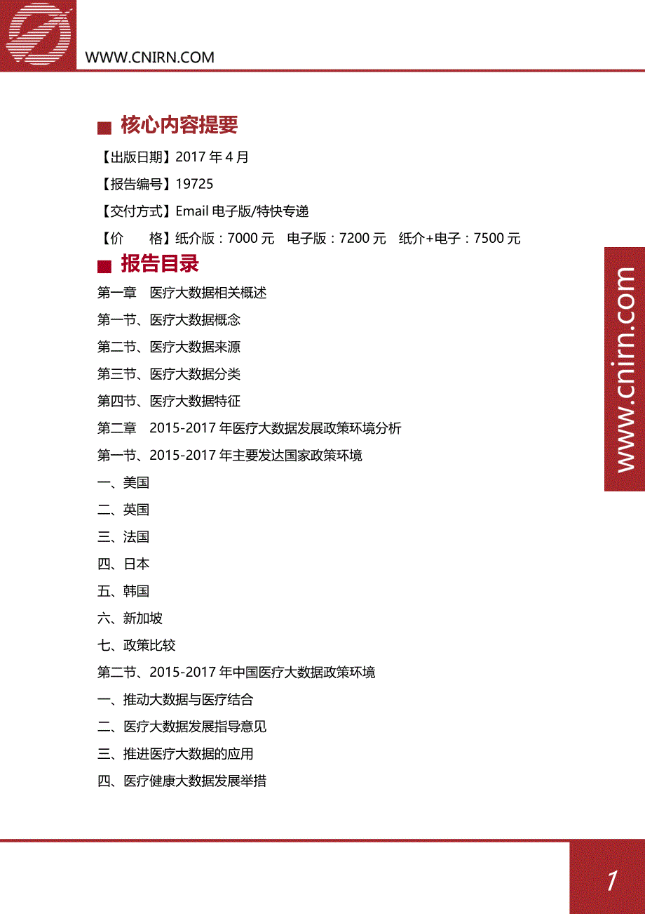 2017-2022年中国医疗大数据市场发展预测及投资机会分析报告_第2页