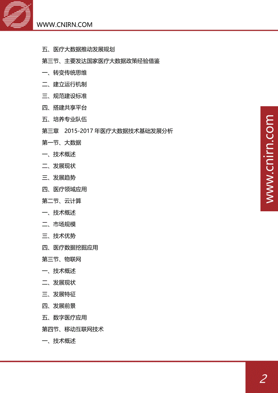 2017-2022年中国医疗大数据市场发展预测及投资机会分析报告_第3页