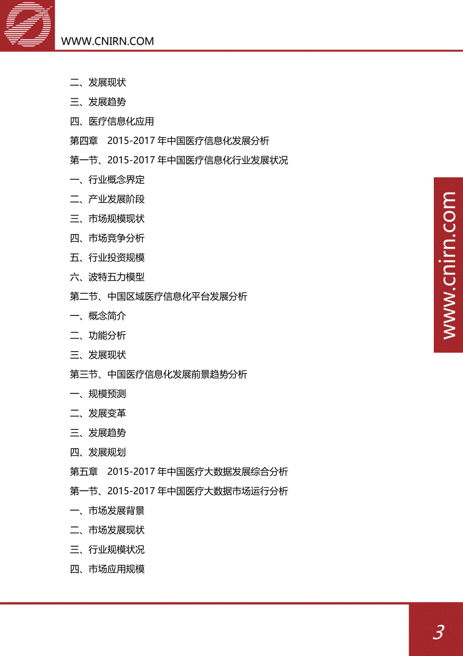 2017-2022年中国医疗大数据市场发展预测及投资机会分析报告_第4页