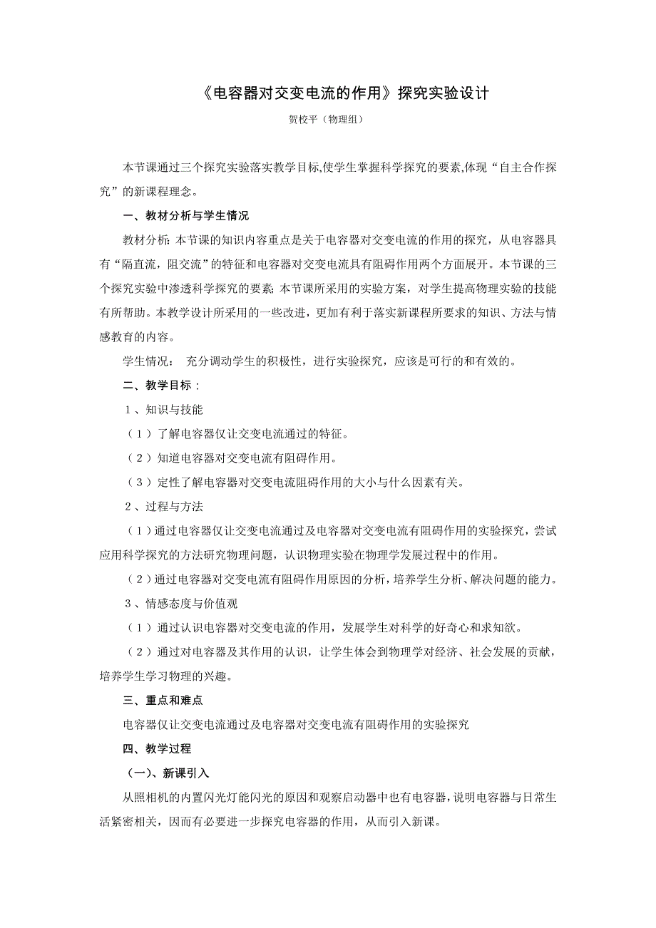 《电容器对交变电流的作用》探究实验设计_第1页