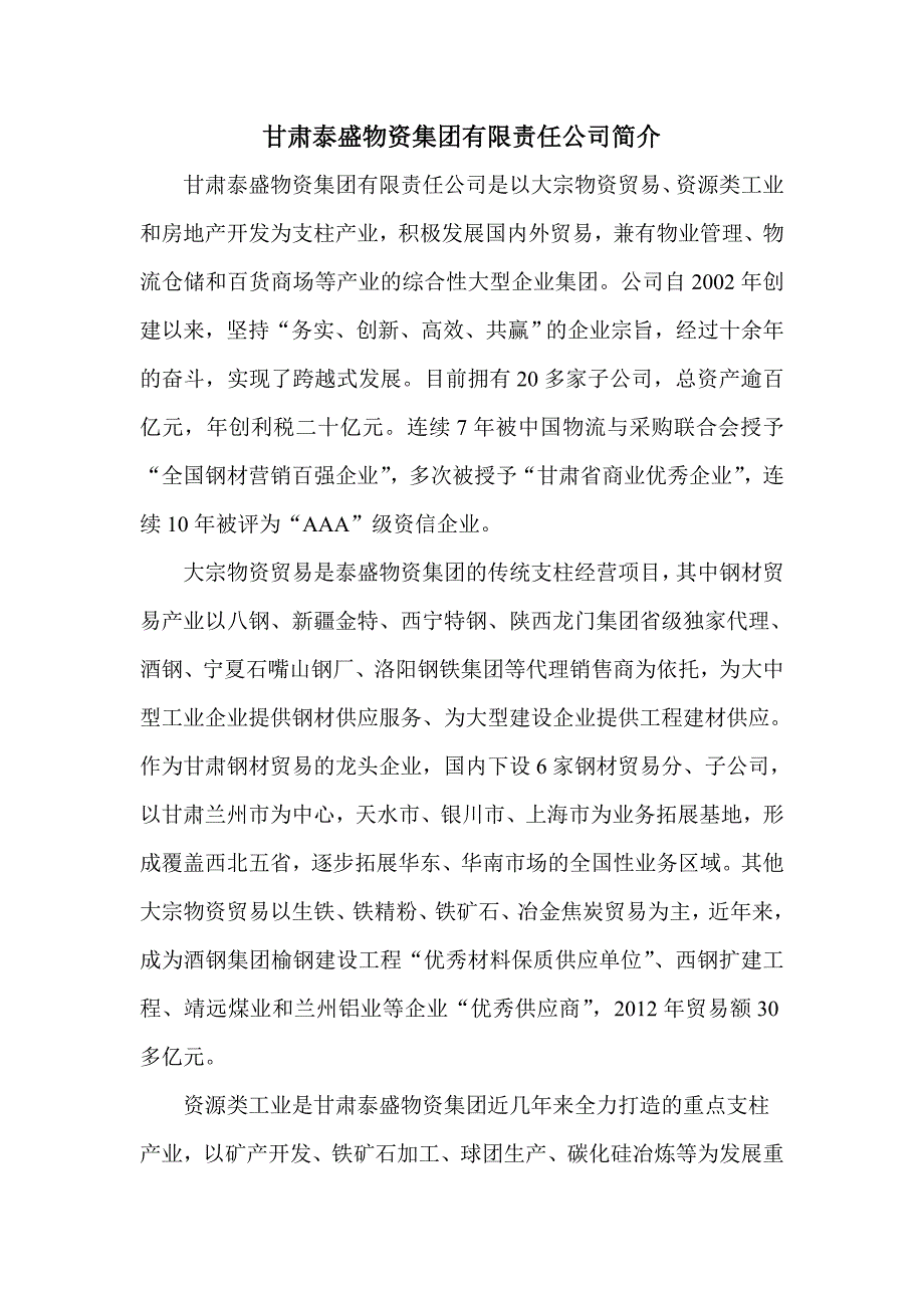 泰盛集团简介_第1页