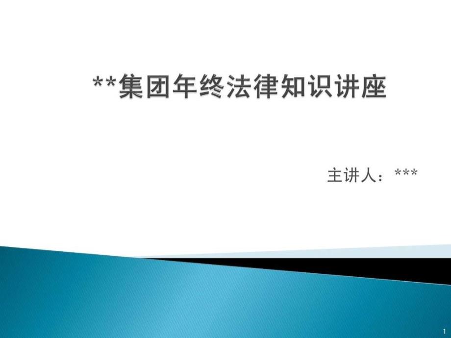 公司年终法律知识讲座ppt培训课件_第1页