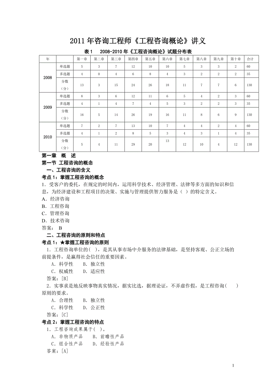 2011年咨询工程师-工程咨询概论讲义222_第1页