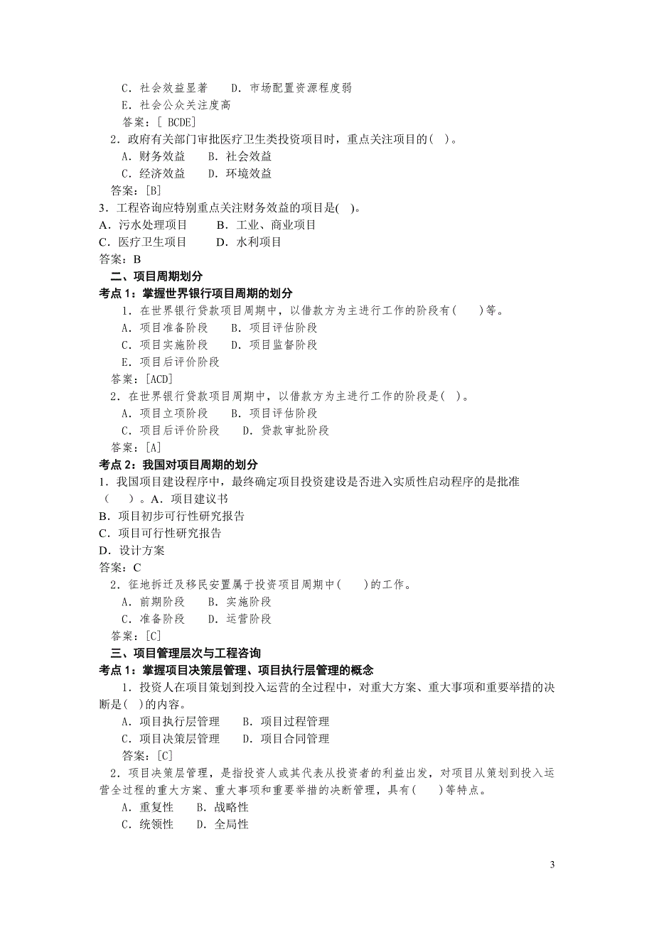 2011年咨询工程师-工程咨询概论讲义222_第3页