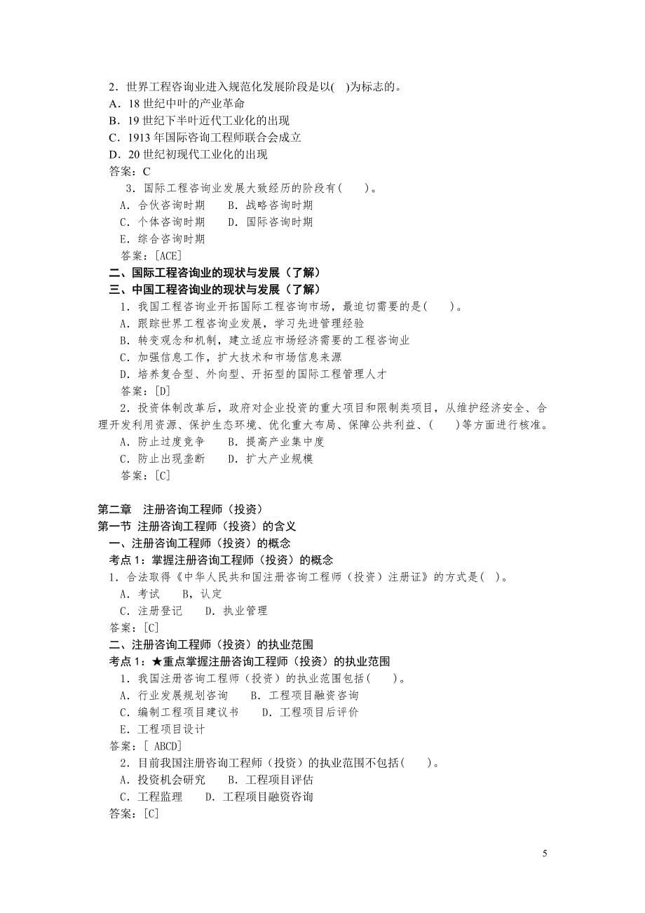 2011年咨询工程师-工程咨询概论讲义222_第5页